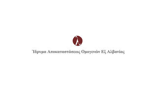 Ίδρυμα Αποκαταστάσεως Ομογενών εξ Αλβανίας | Δύο δεκαετίες προσφοράς