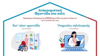 Πρόγραμμα «Ανακουφιστική Φροντίδα στο σπίτι»