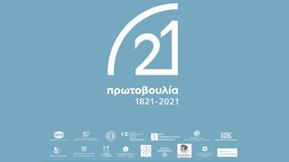 "Initiative 1821-2021" | History as inspiration for the future