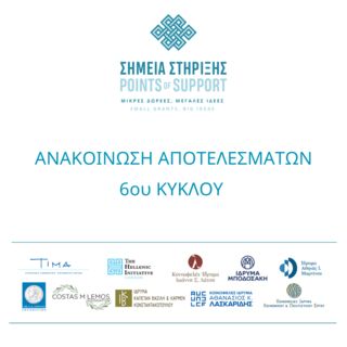 Ανακοίνωση Αποτελεσμάτων | Πρόγραμμα «Σημεία Στήριξης» | ΣΤ' Κύκλος