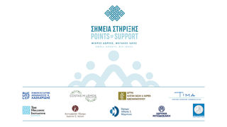 Δημόσια Πρόσκληση | Πρόγραμμα «Σημεία Στήριξης» | 9ος Κύκλος