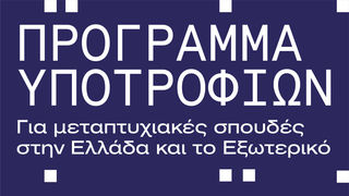 Μεταπτυχιακές Υποτροφίες 2026-2027